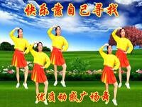 广场舞《快乐靠自己寻找》