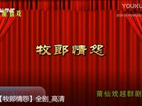 莆仙戏《牧郎情怨》全剧