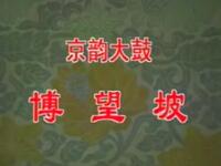 京韵大鼓《博望坡》各版本合辑