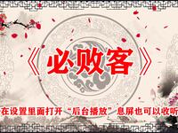 必败客