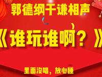 谁玩谁啊