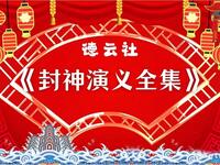 封神演义全集