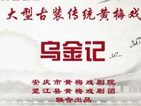 传统黄梅戏《乌金记》全剧 望江县黄梅戏剧