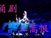 甬剧《三篙恨》全剧 宁波甬剧团