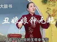 大鼓书《丑娘娘钟无艳》全集