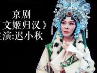 京剧《文姬归汉》全剧