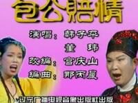 二人转《包公赔情》吉林省民间艺术团演出下载