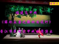 福建高甲戏《薛刚反唐之薛刚闹花灯》全集 