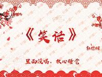 笑话