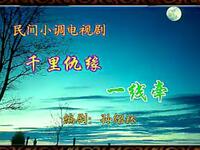 沂蒙小调《千里姻缘一线牵》