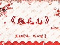 雕花儿