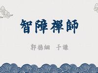 智障禅师