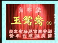 广东海陆丰白字戏《玉鸳鸯》全集