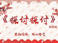 探讨探讨