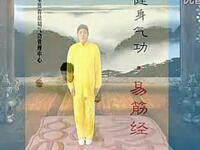 易筋经动作教学 国家体育局版