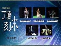 梨园戏《丁兰刻木》全集