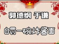 自罚一碗炸酱面