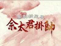 粤剧《佘太君挂帅》全剧