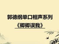 卿卿误我