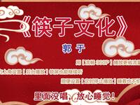 筷子文化