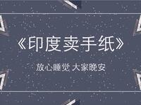 印度卖手纸