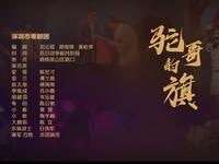 粤剧《驼哥的旗》全剧