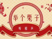 举个栗子