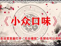 小众口味