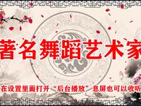著名舞蹈艺术家