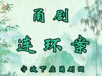 甬剧《连环案》全剧 宁波下应甬剧团