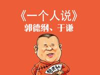 一个人说
