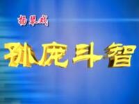 琴书《孙庞斗智》第1部
