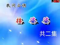 沂蒙小调《接婆婆》