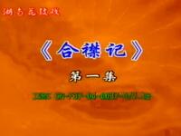 花鼓戏《合襟记》完整版下载