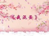 我混蛋
