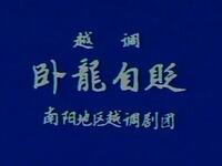 越调《卧龙自贬》全集下载