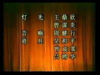 闽南地方戏曲高甲戏《大闹花府》全剧