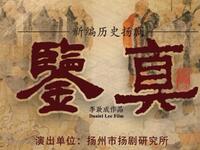 扬剧《鉴真》全剧 扬州市扬剧团
