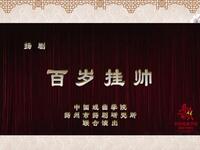 扬剧《百岁挂帅》《春华秋实》中国戏曲学院
