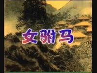 扬剧《女驸马》全剧下载