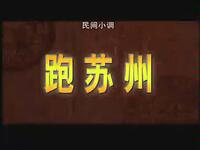 沂蒙小调《跑苏州》