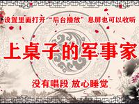 上桌子的军事家