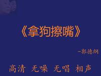 拿狗擦嘴