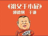 祖父于小屁