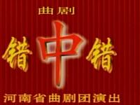 曲剧 《错中错》全剧