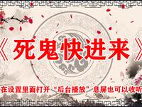 死鬼快进来