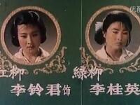 1982莱芜梆子《红柳绿柳》全集