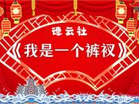 我是一个裤衩 全集