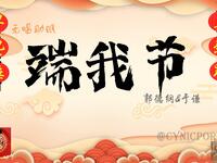 端我节