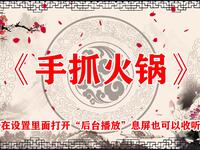 手抓火锅
